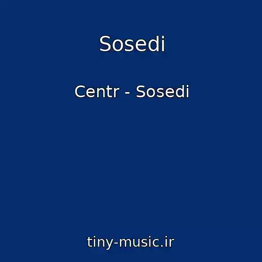 کاور آهنگ Sosedi از Centr - Sosedi
