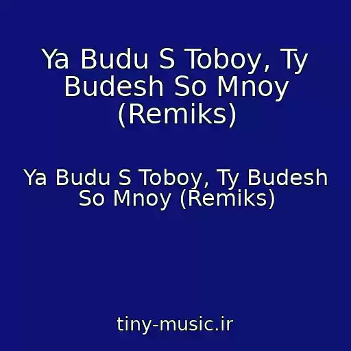 کاور آهنگ Ya Budu S Toboy, Ty Budesh So Mnoy (Remiks) از Ya Budu S Toboy, Ty Budesh So Mnoy (Remiks)