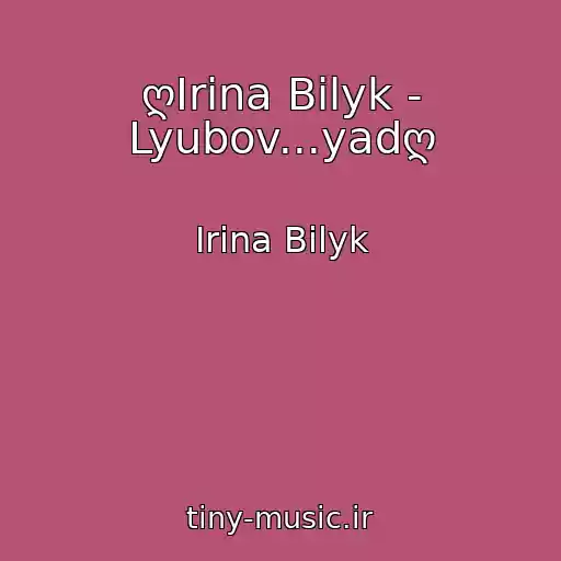 کاور آهنگ ღIrina Bilyk - Lyubov...yadღ از Irina Bilyk