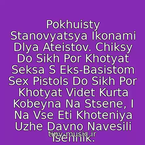 کاور آهنگ Pokhuisty Stanovyatsya Ikonami Dlya Ateistov. Chiksy Do Sikh Por Khotyat Seksa S Eks-Basistom Sex Pistols Do Sikh Por Khotyat Videt Kurta Kobeyna Na Stsene, I Na Vse Eti Khoteniya Uzhe Davno Navesili Tsennik. از Noize Mc Feat. Anacondaz - Pokhuisty