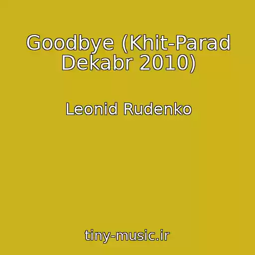 کاور آهنگ Goodbye (Khit-Parad Dekabr 2010) از Leonid Rudenko