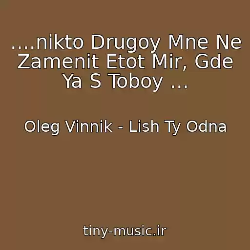 کاور آهنگ ....nikto Drugoy Mne Ne Zamenit Etot Mir, Gde Ya S Toboy ... از Oleg Vinnik - Lish Ty Odna