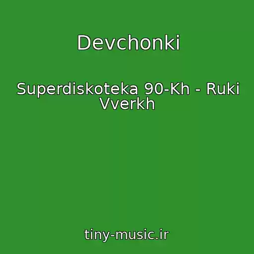 کاور آهنگ Devchonki از Superdiskoteka 90-Kh - Ruki Vverkh
