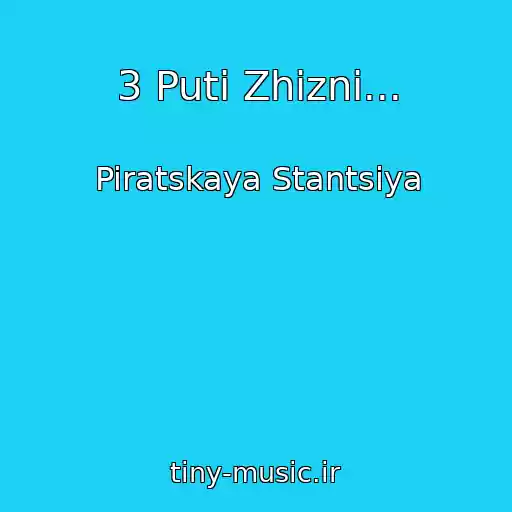 کاور آهنگ 3 Puti Zhizni... از Piratskaya Stantsiya