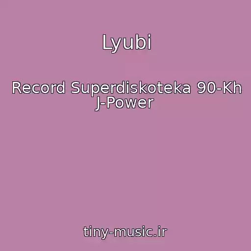 کاور آهنگ Lyubi از Record Superdiskoteka 90-Kh J-Power