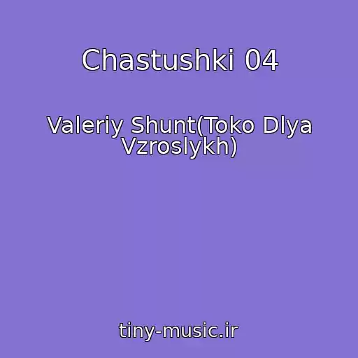 کاور آهنگ Chastushki 04 از Valeriy Shunt(Toko Dlya Vzroslykh)