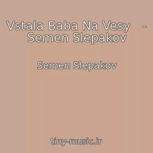 کاور آهنگ Vstala Baba Na Vesy   - Semen Slepakov از Semen Slepakov