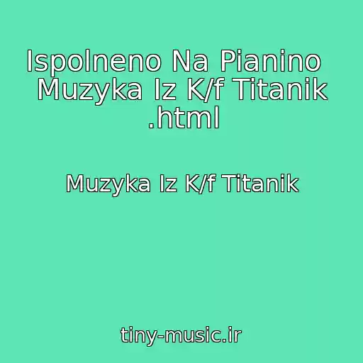 کاور آهنگ Ispolneno Na Pianino   Muzyka Iz K/f Titanik .html از Muzyka Iz K/f Titanik