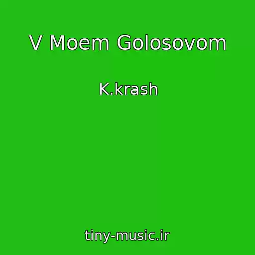 کاور آهنگ V Moem Golosovom از K.krash