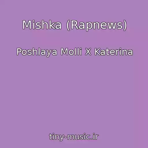کاور آهنگ Mishka (Rapnews) از Poshlaya Molli X Katerina