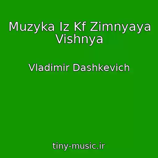 کاور آهنگ Muzyka Iz Kf Zimnyaya Vishnya از Vladimir Dashkevich