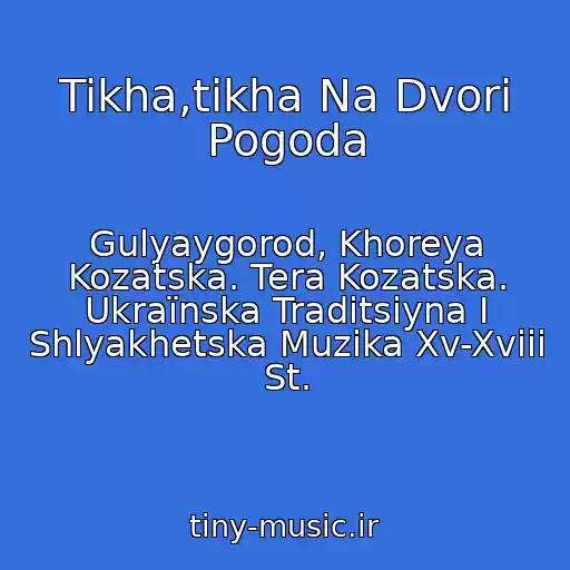 کاور آهنگ Tikha,tikha Na Dvorі Pogoda از Gulyaygorod, Khoreya Kozatska. Tera Kozatska. Ukraїnska Traditsіyna І Shlyakhetska Muzika Xv-Xviii St.