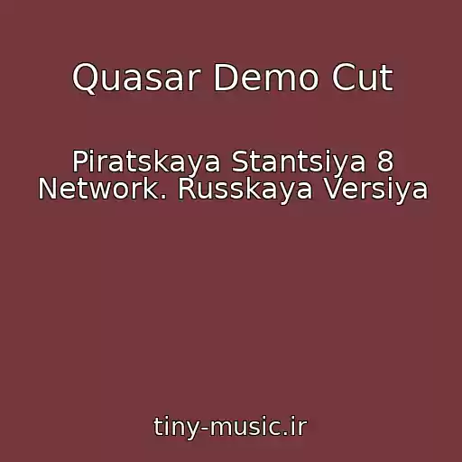کاور آهنگ Quasar Demo Cut از Piratskaya Stantsiya 8 Network. Russkaya Versiya