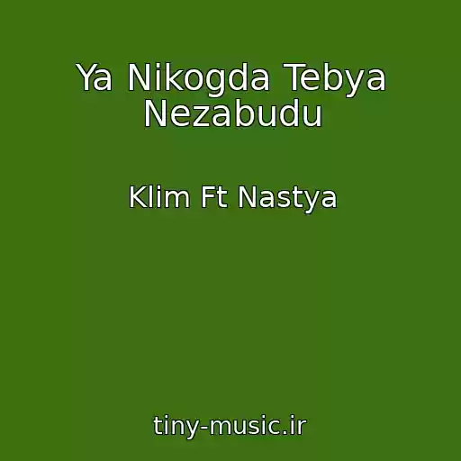 کاور آهنگ Ya Nikogda Tebya Nezabudu از Klim Ft Nastya