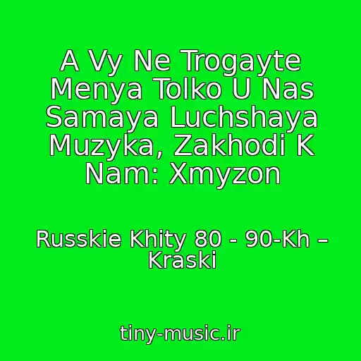 کاور آهنگ A Vy Ne Trogayte Menya Tolko U Nas Samaya Luchshaya Muzyka, Zakhodi K Nam: Xmyzon از Russkie Khity 80 - 90-Kh – Kraski
