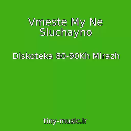 کاور آهنگ Vmeste My Ne Sluchayno از Diskoteka 80-90Kh Mirazh