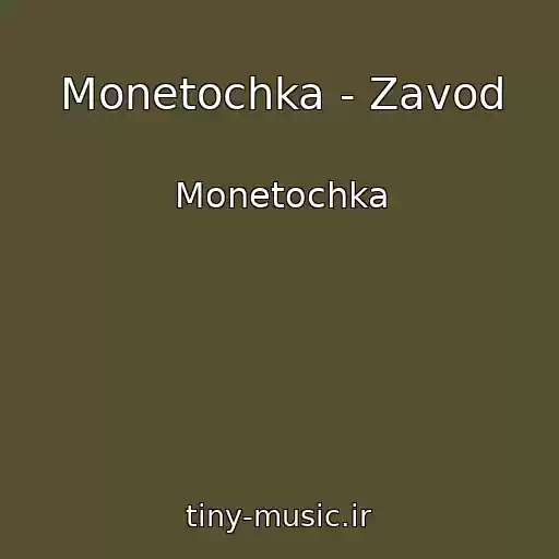 کاور آهنگ Monetochka - Zavod از Monetochka