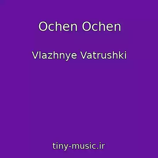 کاور آهنگ Ochen Ochen از Vlazhnye Vatrushki