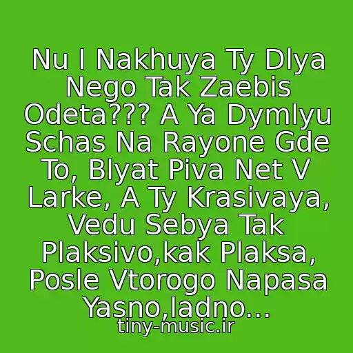 کاور آهنگ Nu I Nakhuya Ty Dlya Nego Tak Zaebis Odeta??? A Ya Dymlyu Schas Na Rayone Gde To, Blyat Piva Net V Larke, A Ty Krasivaya, Vedu Sebya Tak Plaksivo,kak Plaksa, Posle Vtorogo Napasa Yasno,ladno... از 4Atty Aka Tilla Podgruzilo 2
