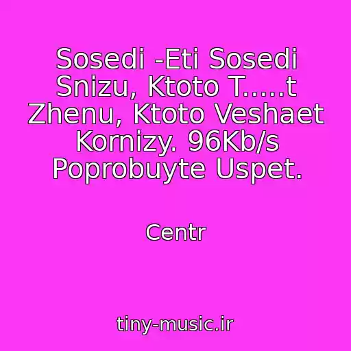 کاور آهنگ Sosedi -Eti Sosedi Snizu, Ktoto T.....t Zhenu, Ktoto Veshaet Kornizy. 96Kb/s Poprobuyte Uspet. از Centr