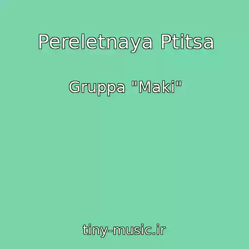 کاور آهنگ Pereletnaya Ptitsa از Gruppa "Maki"