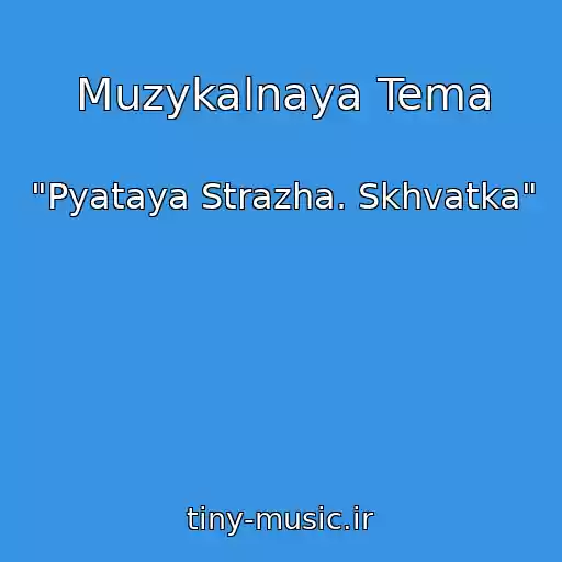 کاور آهنگ Muzykalnaya Tema از "Pyataya Strazha. Skhvatka"