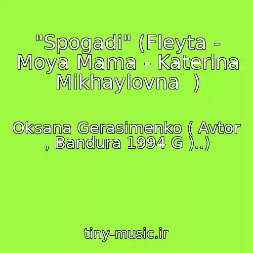 کاور آهنگ "Spogadi" (Fleyta - Moya Mama - Katerina Mikhaylovna  ) از Oksana Gerasimenko ( Avtor , Bandura 1994 G )..)
