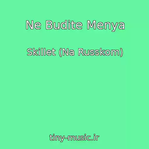 کاور آهنگ Ne Budite Menya از Skillet (Na Russkom)