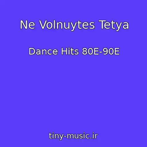 کاور آهنگ Ne Volnuytes Tetya از Dance Hits 80E-90E