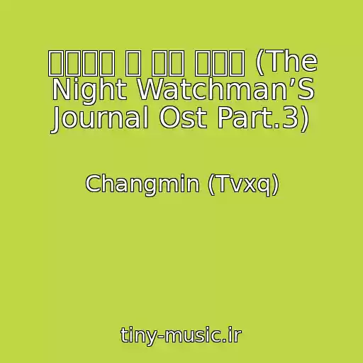کاور آهنگ 사랑한다 그 말을 못해서 (The Night Watchman’S Journal Ost Part.3) از Changmin (Tvxq)
