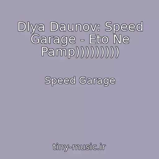 کاور آهنگ Dlya Daunov: Speed Garage - Eto Ne Pamp))))))))) از Speed Garage