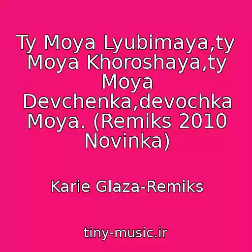 کاور آهنگ Ty Moya Lyubimaya,ty Moya Khoroshaya,ty Moya Devchenka,devochka Moya. (Remiks 2010 Novinka) از Karie Glaza-Remiks