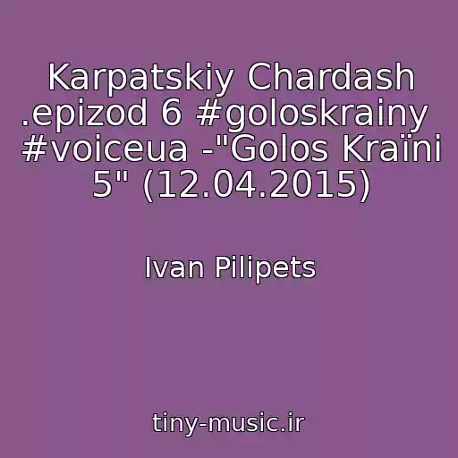 کاور آهنگ Karpatskiy Chardash .epizod 6 #goloskrainy  #voiceua -"Golos Kraїni 5" (12.04.2015) از Ivan Pilipets