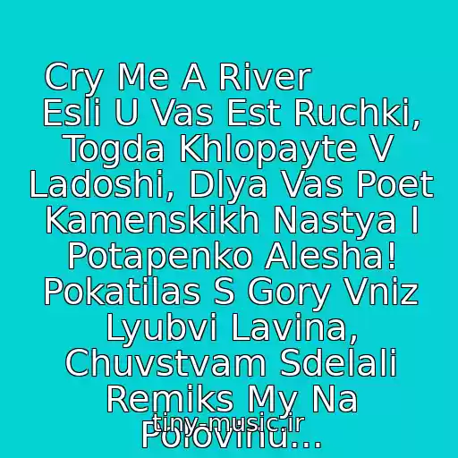 کاور آهنگ Cry Me A River          Esli U Vas Est Ruchki, Togda Khlopayte V Ladoshi, Dlya Vas Poet Kamenskikh Nastya I Potapenko Alesha! Pokatilas S Gory Vniz Lyubvi Lavina, Chuvstvam Sdelali Remiks My Na Polovinu... از Potap І Nastya Kamenskikh