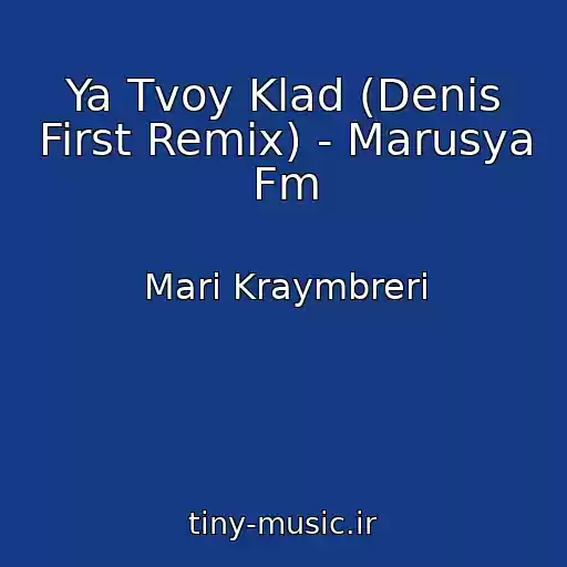 کاور آهنگ Ya Tvoy Klad (Denis First Remix) - Marusya Fm از Mari Kraymbreri