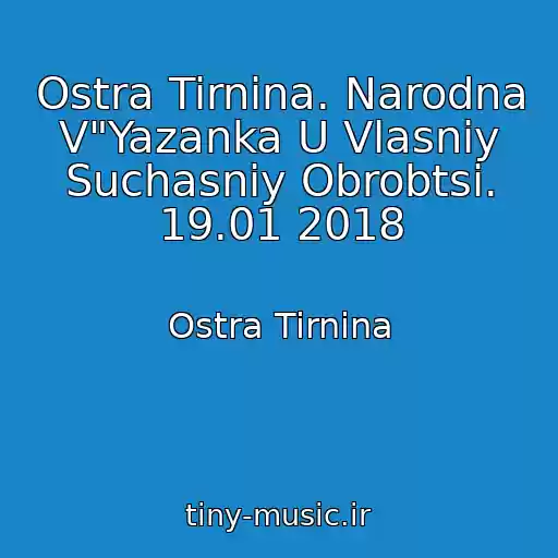 کاور آهنگ Ostra Tirnina. Narodna V"Yazanka U Vlasnіy Suchasnіy Obrobtsі. 19.01 2018 از Ostra Tirnina