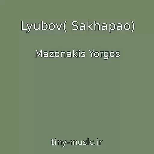 کاور آهنگ Lyubov( Sakhapao) از Mazonakis Yorgos