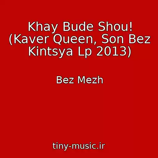 کاور آهنگ Khay Bude Shou! (Kaver Queen, Son Bez Kіntsya Lp 2013) از Bez Mezh