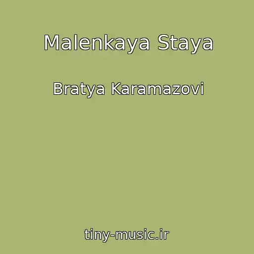کاور آهنگ Malenkaya Staya از Bratya Karamazovi