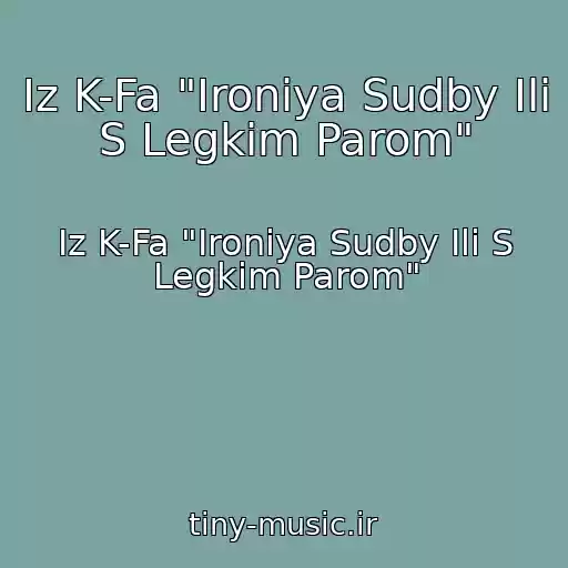 کاور آهنگ Iz K-Fa "Ironiya Sudby Ili S Legkim Parom" از Iz K-Fa "Ironiya Sudby Ili S Legkim Parom"