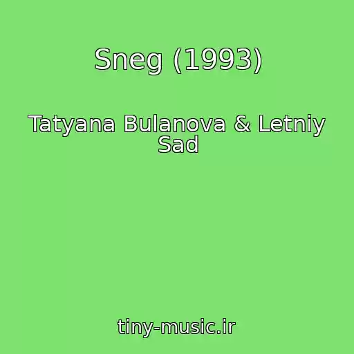 کاور آهنگ Sneg (1993) از Tatyana Bulanova & Letniy Sad