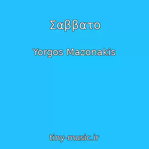 کاور آهنگ Σαββατο از Yorgos Mazonakis