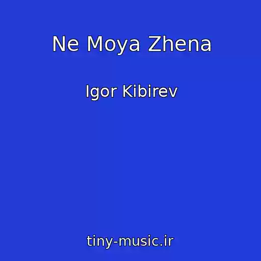 کاور آهنگ Ne Moya Zhena از Igor Kibirev