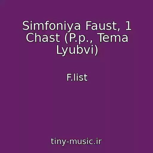 کاور آهنگ Simfoniya Faust, 1 Chast (P.p., Tema Lyubvi) از F.list