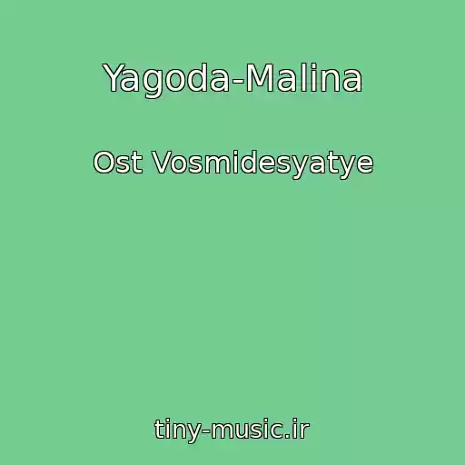 کاور آهنگ Yagoda-Malina از Ost Vosmidesyatye