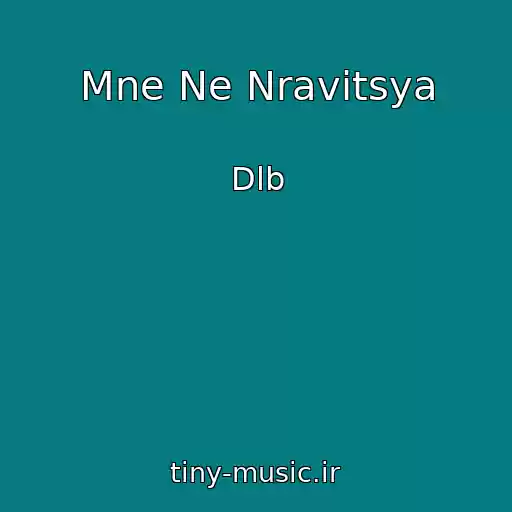 کاور آهنگ Mne Ne Nravitsya از Dlb