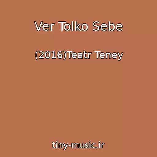 کاور آهنگ Ver Tolko Sebe از (2016)Teatr Teney