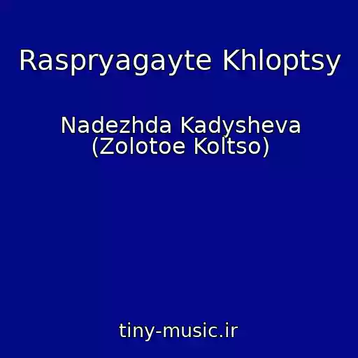 کاور آهنگ Raspryagayte Khloptsy از Nadezhda Kadysheva (Zolotoe Koltso)