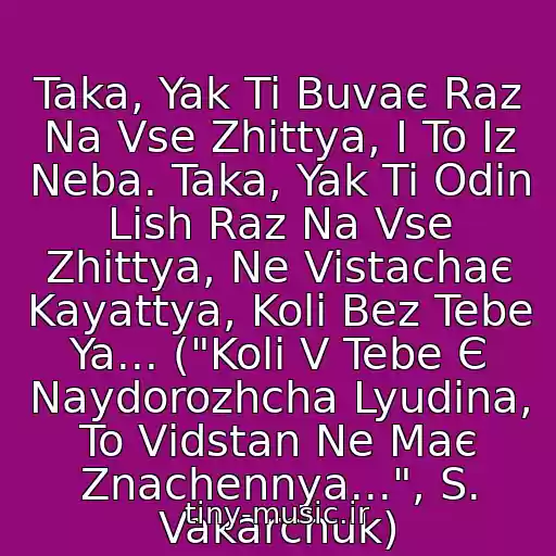 کاور آهنگ Taka, Yak Ti Buvaє Raz Na Vse Zhittya, І To Іz Neba. Taka, Yak Ti Odin Lish Raz Na Vse Zhittya, Ne Vistachaє Kayattya, Koli Bez Tebe Ya... ("Koli V Tebe Є Naydorozhcha Lyudina, To Vіdstan Ne Maє Znachennya...", S. Vakarchuk) از Svyatoslav Vakarchuk -