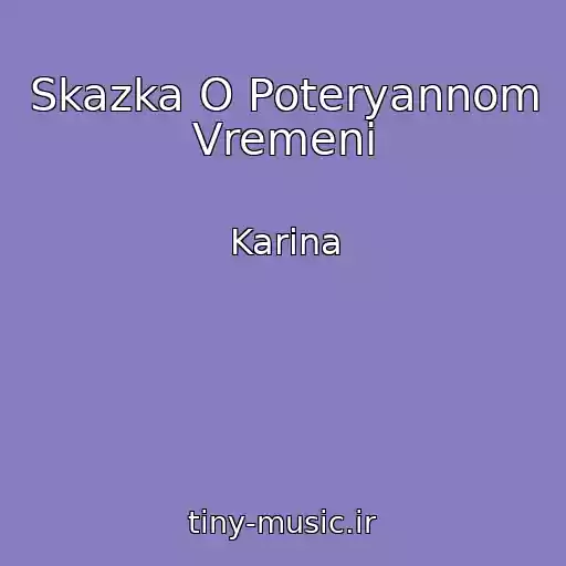 کاور آهنگ Skazka O Poteryannom Vremeni از Karina